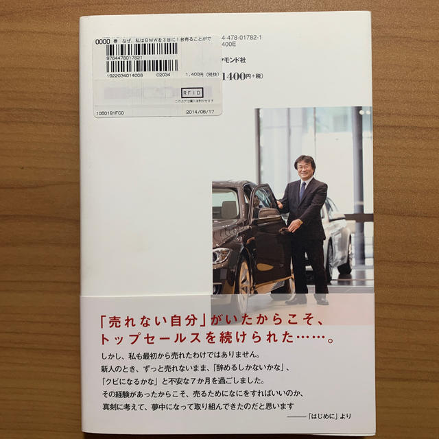 なぜ、私はＢＭＷを３日に１台売ることができたのか お客様の「歓び」を引き出す接客 エンタメ/ホビーの本(ビジネス/経済)の商品写真