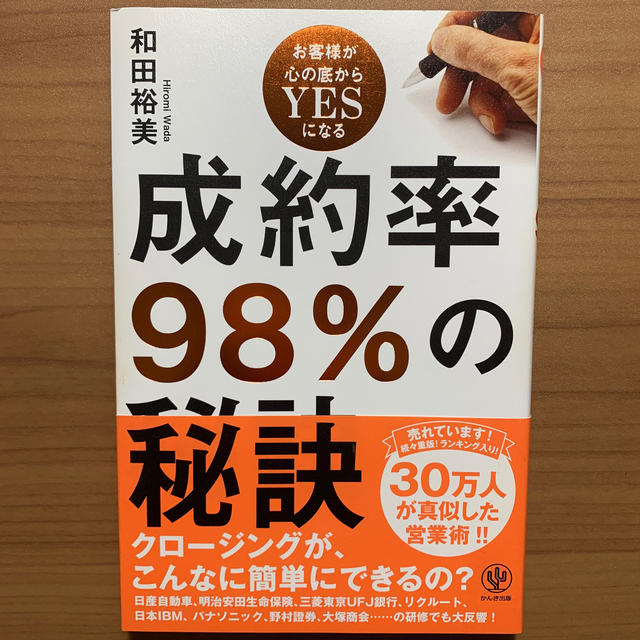 成約率９８％の秘訣 お客様が心の底からＹＥＳになる エンタメ/ホビーの本(ビジネス/経済)の商品写真