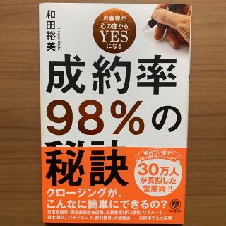 成約率９８％の秘訣 お客様が心の底からＹＥＳになる(ビジネス/経済)