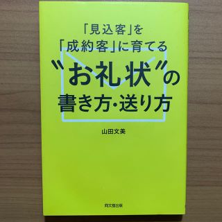 「見込客」を「成約客」に育てる“お礼状”の書き方・送り方(ビジネス/経済)