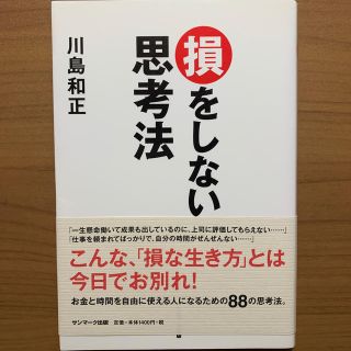 損をしない思考法(ビジネス/経済)