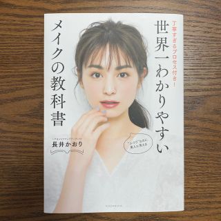 コウダンシャ(講談社)の世界一わかりやすいメイクの教科書 丁寧すぎるプロセス付き！(ファッション/美容)