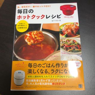 シャープ(SHARP)の毎日のホットクックレシピ　新品未使用品(料理/グルメ)