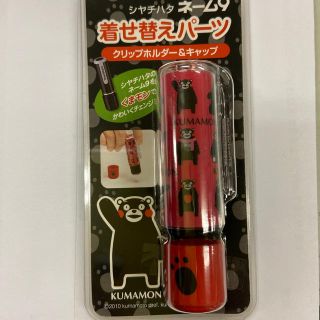 ネーム9 着せ替えパーツ　くまもん(印鑑/スタンプ/朱肉)