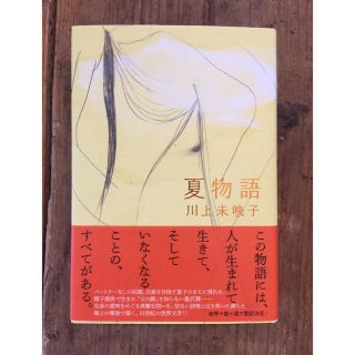 川上未映子 夏物語(文学/小説)