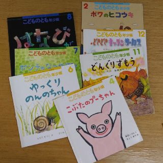 こどものとも　年少　絵本　えほん　セット(絵本/児童書)