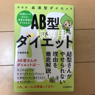 ＡＢ型さんダイエット 血液型ダイエット 新装版(ファッション/美容)