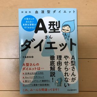 Ａ型さんダイエット 血液型ダイエット 新装版(ファッション/美容)