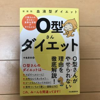 Ｏ型さんダイエット 血液型ダイエット 新装版(ファッション/美容)