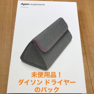 ダイソン(Dyson)のダイソン ストレージバッグ dyson storage bag(ドライヤー)