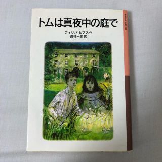 イワナミショテン(岩波書店)のトムは真夜中の庭で 新版(絵本/児童書)