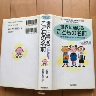 世界に通じるこどもの名前 日本初！国際化時代の「名づけ」の決定版(趣味/スポーツ/実用)