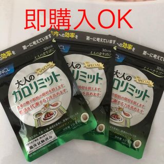 ファンケル(FANCL)の大人のカロリミット 30日分 ×3(ダイエット食品)