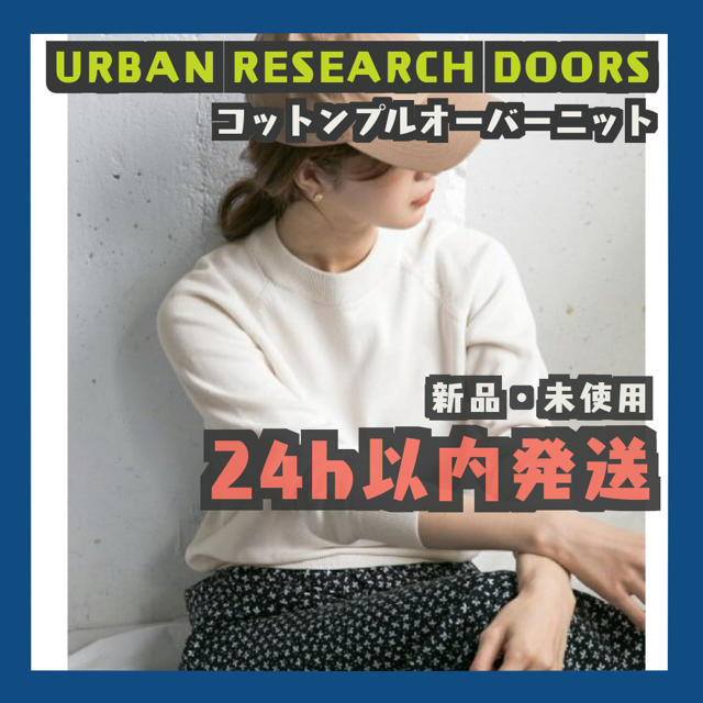 URBAN RESEARCH DOORS コットンプルオーバーニット　アイボリーone定価