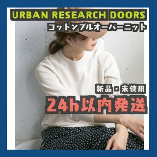 アーバンリサーチドアーズ(URBAN RESEARCH DOORS)のURBAN RESEARCH DOORS コットンプルオーバーニット　アイボリー(ニット/セーター)