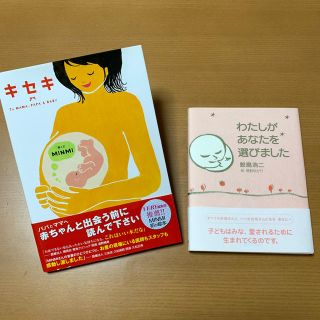 キセキ(MIMMI)、わたしがあなたを選びました(鮫島浩二) 2冊セット(住まい/暮らし/子育て)