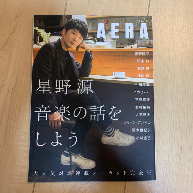 朝日新聞出版(アサヒシンブンシュッパン)の星野源音楽の話をしよう エンタメ/ホビーの本(アート/エンタメ)の商品写真