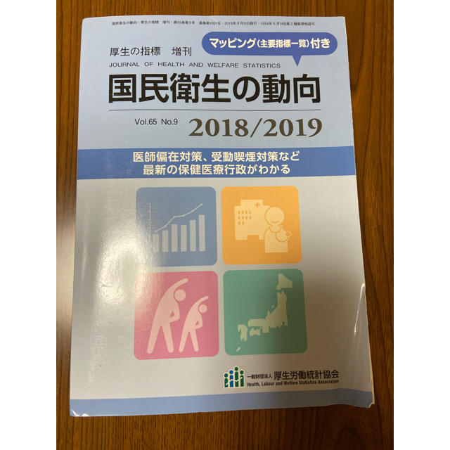 厚生の指標増刊 2018/2019 国民衛生の動向 2018年 08月号 エンタメ/ホビーの雑誌(専門誌)の商品写真