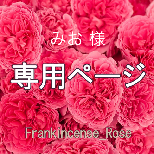 みお 様専用ページ 公式の 7200円 aleksandra-urman.ch