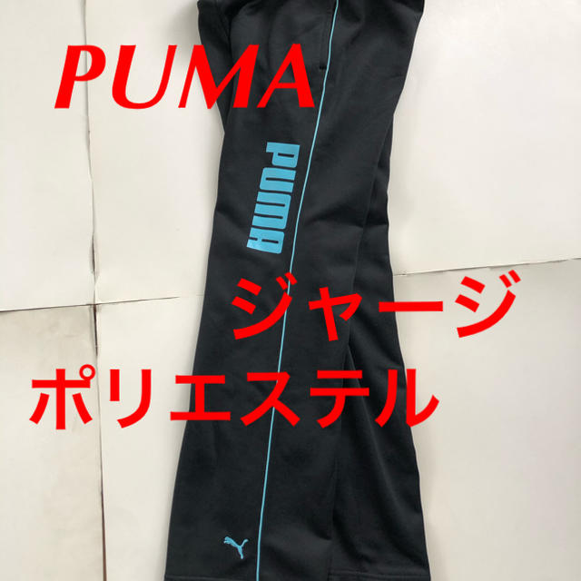 PUMA(プーマ)のPUMA ブーマ ジャージ パンツ ブラック S ポリエステル スポーツ レディースのパンツ(その他)の商品写真