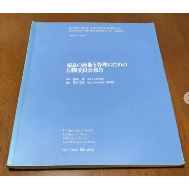 喘息の診断と管理のための国際委員会報告 エンタメ/ホビーの本(ビジネス/経済)の商品写真