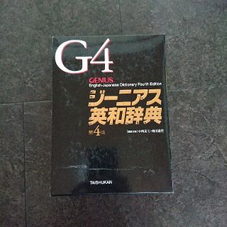 ジ－ニアス英和辞典 第４版★送料込み(語学/参考書)