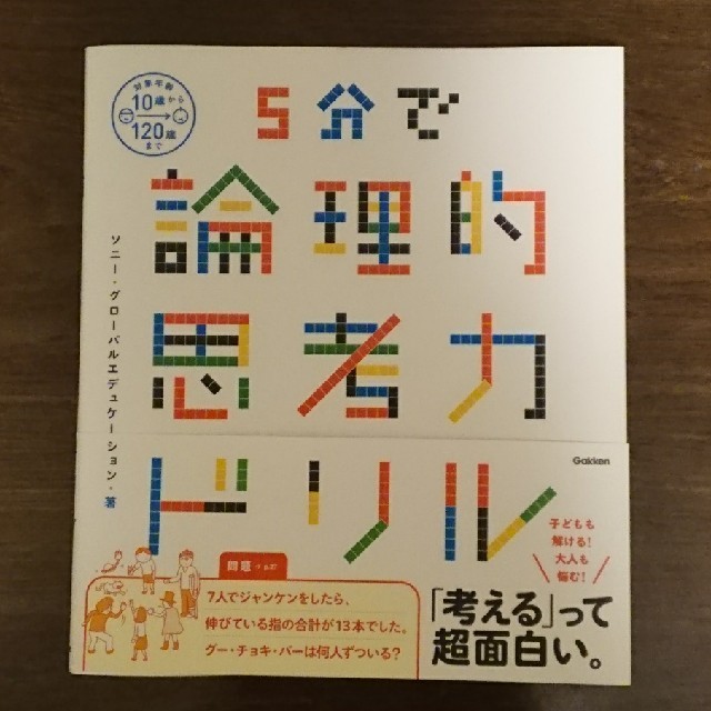 学研(ガッケン)の５分で論理的思考力ドリル エンタメ/ホビーの本(語学/参考書)の商品写真