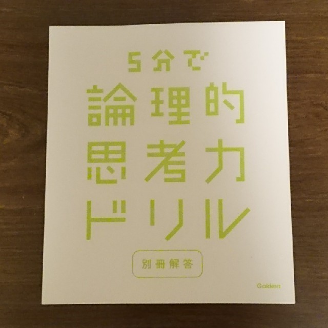 学研(ガッケン)の５分で論理的思考力ドリル エンタメ/ホビーの本(語学/参考書)の商品写真