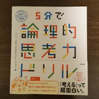 ガッケン(学研)の５分で論理的思考力ドリル(語学/参考書)