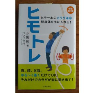 ヒモトレ ヒモ一本のカラダ革命健康体を手に入れる！ 新装改訂版(健康/医学)