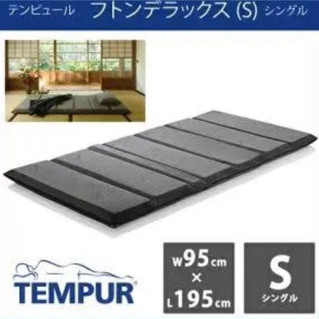 TEMPUR(テンピュール)の極上 睡眠 テンピュール フトンデラックス インテリア/住まい/日用品のベッド/マットレス(マットレス)の商品写真