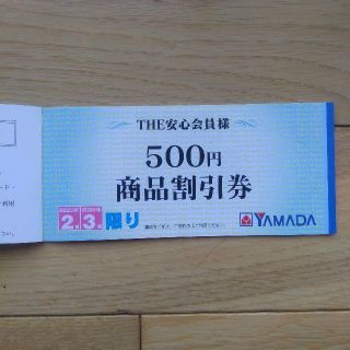 ヤマダ電機 年間商品割引券（THE安心会員限定）３０００円分(ショッピング)