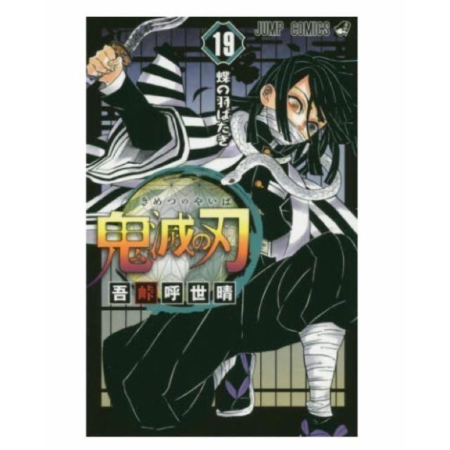 鬼滅の刃 全巻(1-19巻)