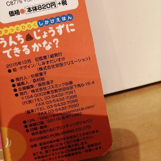 うんちじょうずにできるかな？ ぱかっとひらくしかけえほん エンタメ/ホビーの本(絵本/児童書)の商品写真