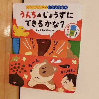 うんちじょうずにできるかな？ ぱかっとひらくしかけえほん(絵本/児童書)