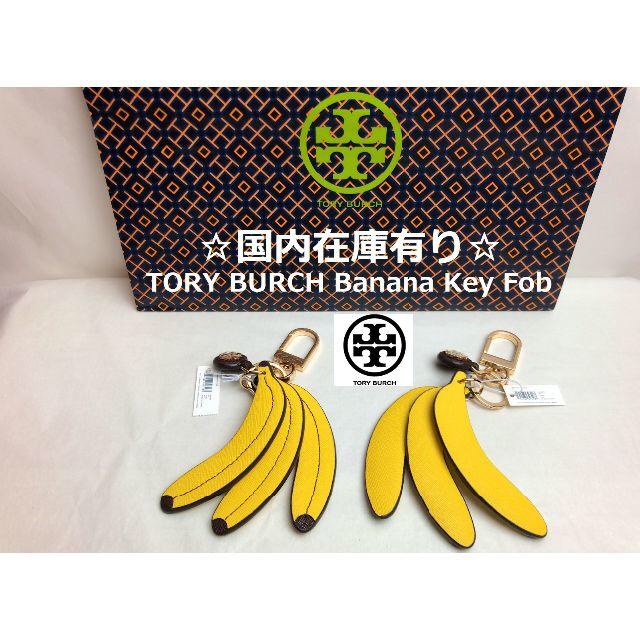 トリーバーチ バナナ キーホルダー BANANA KEY FOB