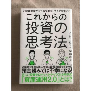 元財務官僚が5つの失敗をしてたどり着いたこれからの投資の思考法(ビジネス/経済)