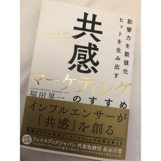 共感マーケティングのすすめ 影響力を数値化　ヒットを生み出す(ビジネス/経済)