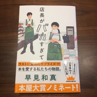 店長がバカすぎて(文学/小説)