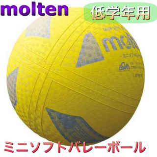 モルテン(molten)のmolten モルテン ミニソフトバレーボール 中・低学年用 イエロー(バレーボール)