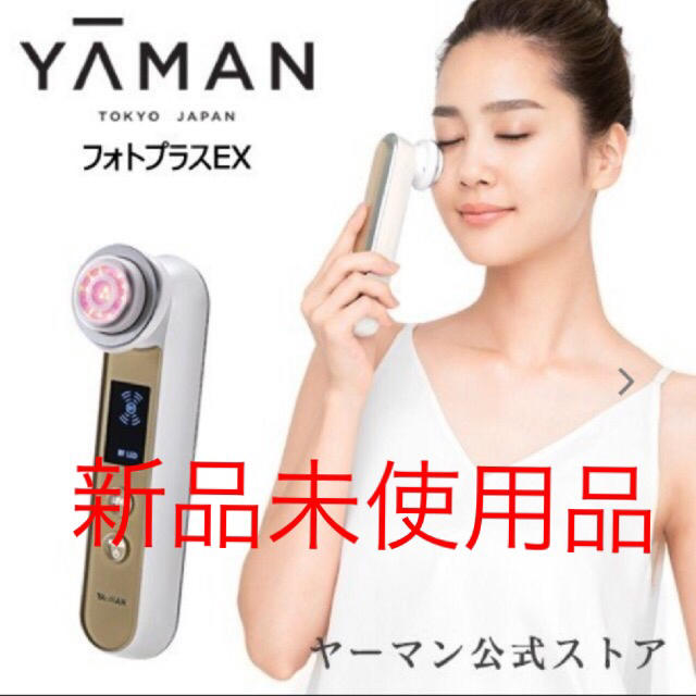 新品未使用品 ヤーマン フォトプラス EX（美顔器）の通販 by ガルまる's shop｜ラクマ