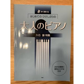 久石譲　大人のピアノ(楽譜)