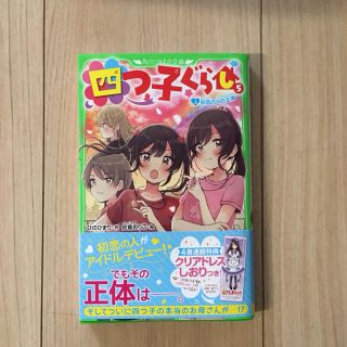 四つ子ぐらし ５　上(絵本/児童書)