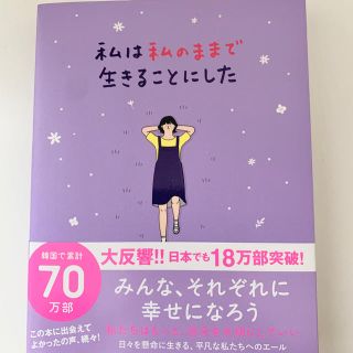 ワニブックス(ワニブックス)の私は私のままで生きることにした(ノンフィクション/教養)