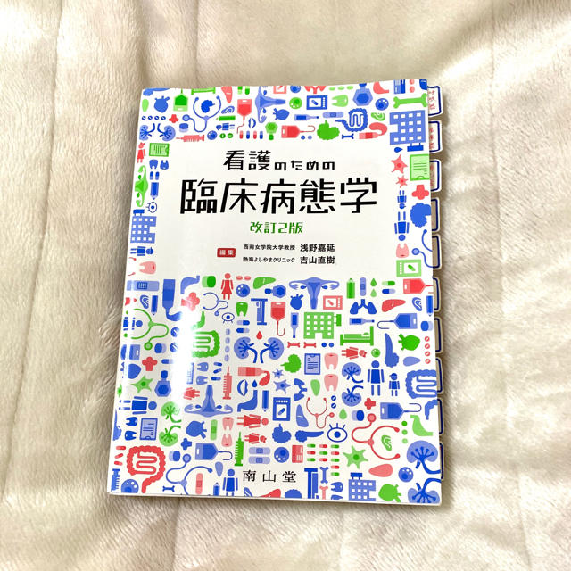 看護のための臨床病態学 改訂2版 | フリマアプリ ラクマ 看護のための臨床病態学 改訂2版 | フリマアプリ ラクマ