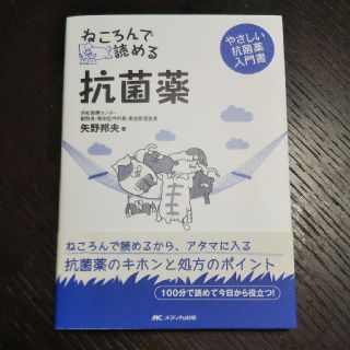 ねころんで読める抗菌薬 やさしい抗菌薬入門書(健康/医学)