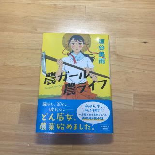 農ガール、農ライフ(文学/小説)