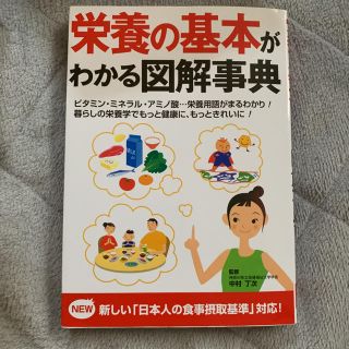 栄養の基本がわかる図解事典(健康/医学)