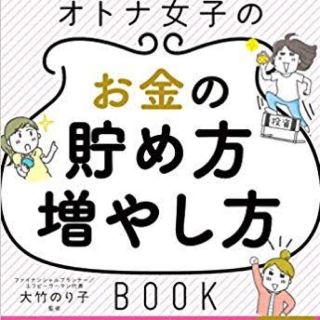 オトナ女子のお金の貯め方増やし方 美品(住まい/暮らし/子育て)