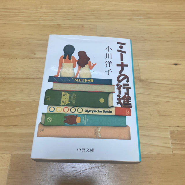 ミ－ナの行進 エンタメ/ホビーの本(文学/小説)の商品写真